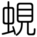 蜆: 圆体