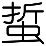 蜇: 圆体
