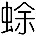 蜍: 圆体