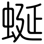 蜒: 圆体