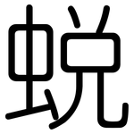 蜕: 圆体
