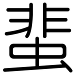 蜚: 圆体