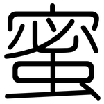 蜜: 圆体 蜜: 圆体