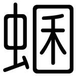 蜠: 圆体