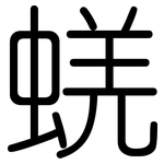 蜣: 圆体