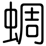 蜩: 圆体
