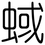 蜮: 圆体