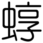 蜳: 圆体