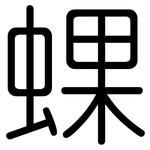 蜾: 圆体