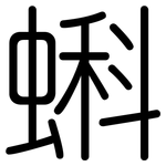 蝌: 圆体