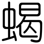 蝎: 圆体