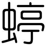 蝏: 圆体