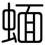蝒: 圆体