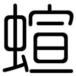 蝖: 圆体