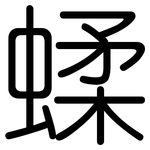蝚: 圆体