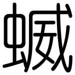 蝛: 圆体