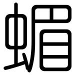 蝞: 圆体