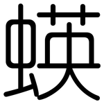 蝧: 圆体