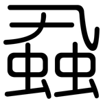 蝨: 圆体