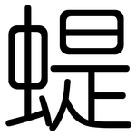 蝭: 圆体