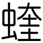 蝰: 圆体 蝰: 圆体