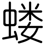 蝼: 圆体