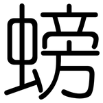 螃: 圆体