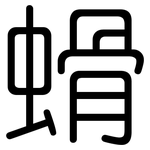 螖: 圆体