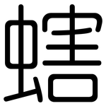 螛: 圆体