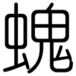 螝: 圆体