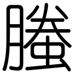 螣: 圆体