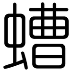螬: 圆体