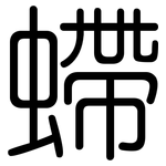 螮: 圆体