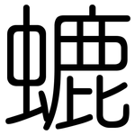 螰: 圆体