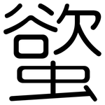 螸: 圆体