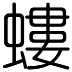 螻: 圆体