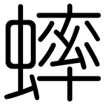 蟀: 圆体