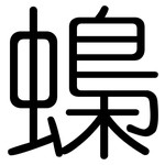 蟂: 圆体