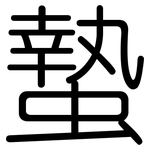 蟄: 圆体