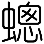 蟌: 圆体