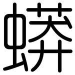 蟒: 圆体