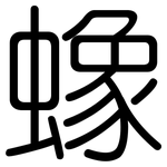 蟓: 圆体