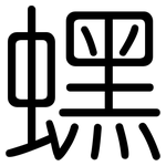 蟔: 圆体