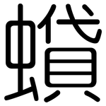 蟘: 圆体