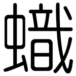 蟙: 圆体