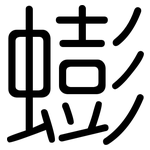 蟛: 圆体