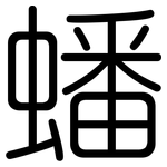 蟠: 圆体