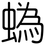 蟡: 圆体