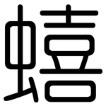 蟢: 圆体