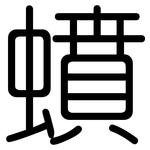 蟦: 圆体